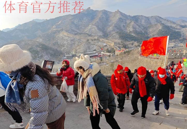 体育总局举办秋季登高活动 体育总局举办秋季登高活动