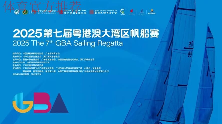 第七届粤港澳大湾区帆船赛落幕